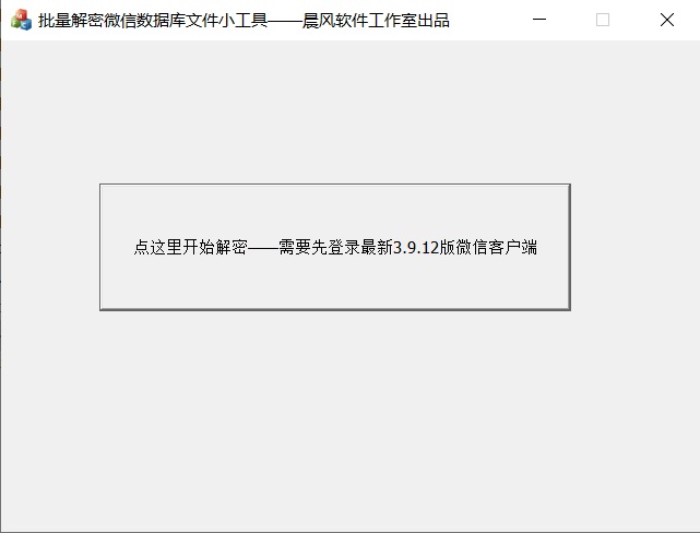批量解密微信数据库小工具