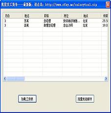 批量发工资条小工具【电子工资条助手，hr好帮手】