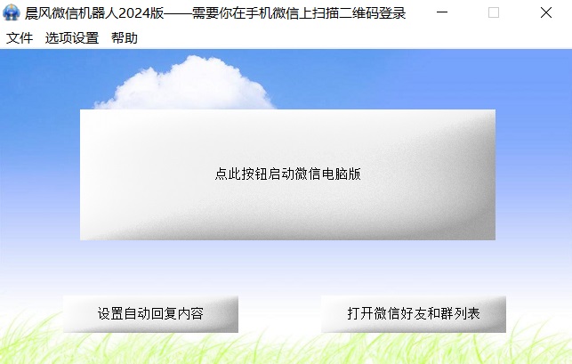 晨风微信机器人2024版